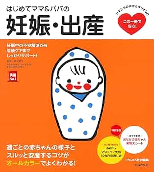 初めての妊娠・出産 : 妊娠初期から新生児のお世話まで月数別に徹底サポート! 61XhaNi5uZL.jpg